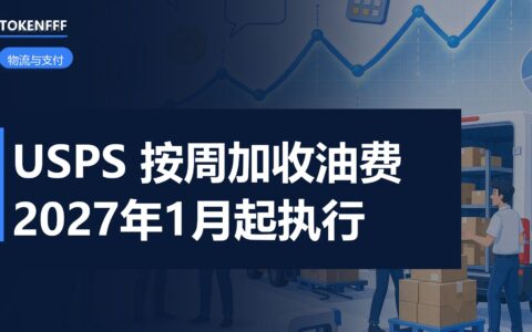USPS 包裹燃油附加费机制