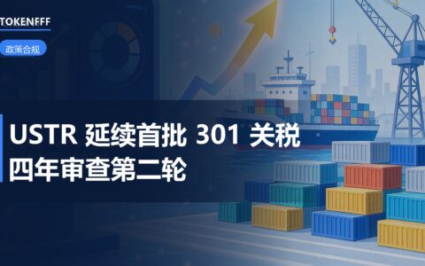 301关税第二轮审查