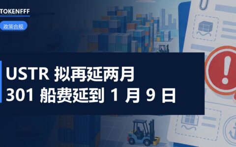 联邦公报上的 301 港口费暂停提案