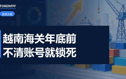 越南海关账号清洗新规