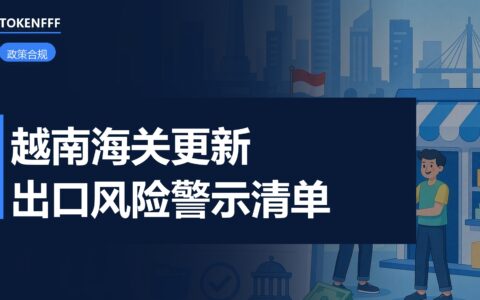 越南海关出口风险警示清单