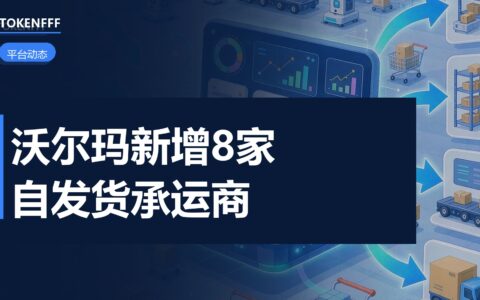 沃尔玛认可承运商名单扩容