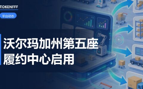 沃尔玛加州斯托克顿履约中心启用