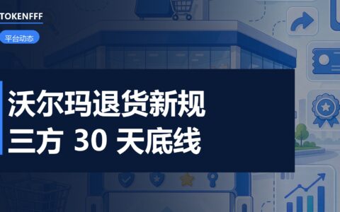 沃尔玛更新三方退货政策页：90 天不是统一标准，自发货 30 天是底线