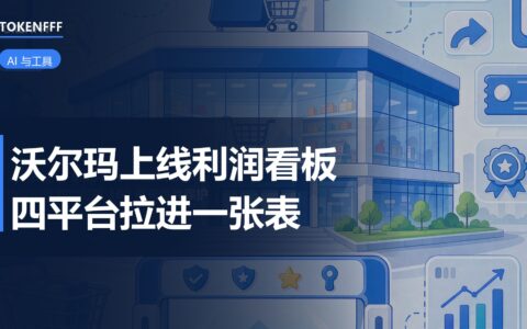 沃尔玛多渠道利润看板