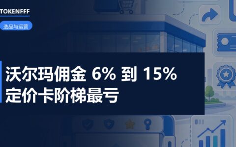 沃尔玛类目佣金价目表