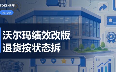 沃尔玛退货指标更新