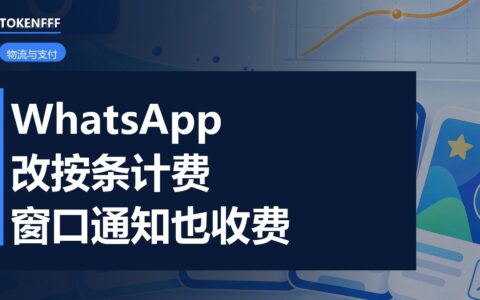 WhatsApp 10 月 1 日起改按条计费，沙特等 7 个市场模板涨最高 132%