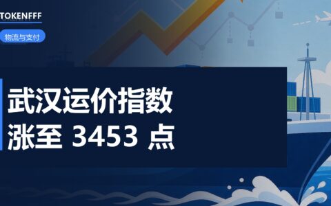 武汉WSCFI报3453.24点：德班单期涨14.24%，12条航线6涨4跌