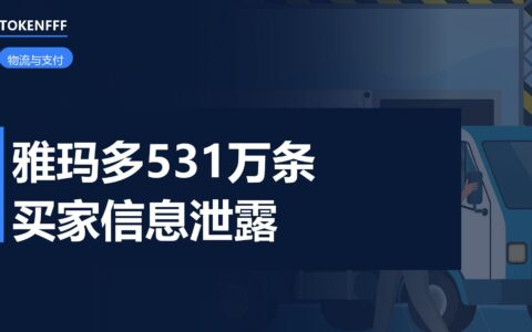 雅玛多信息泄露事件
