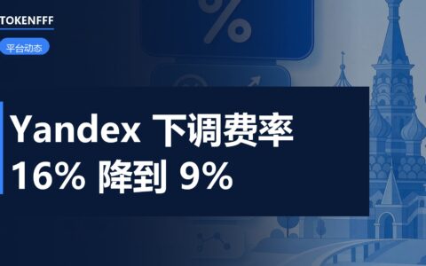 Yandex Market 费率调整