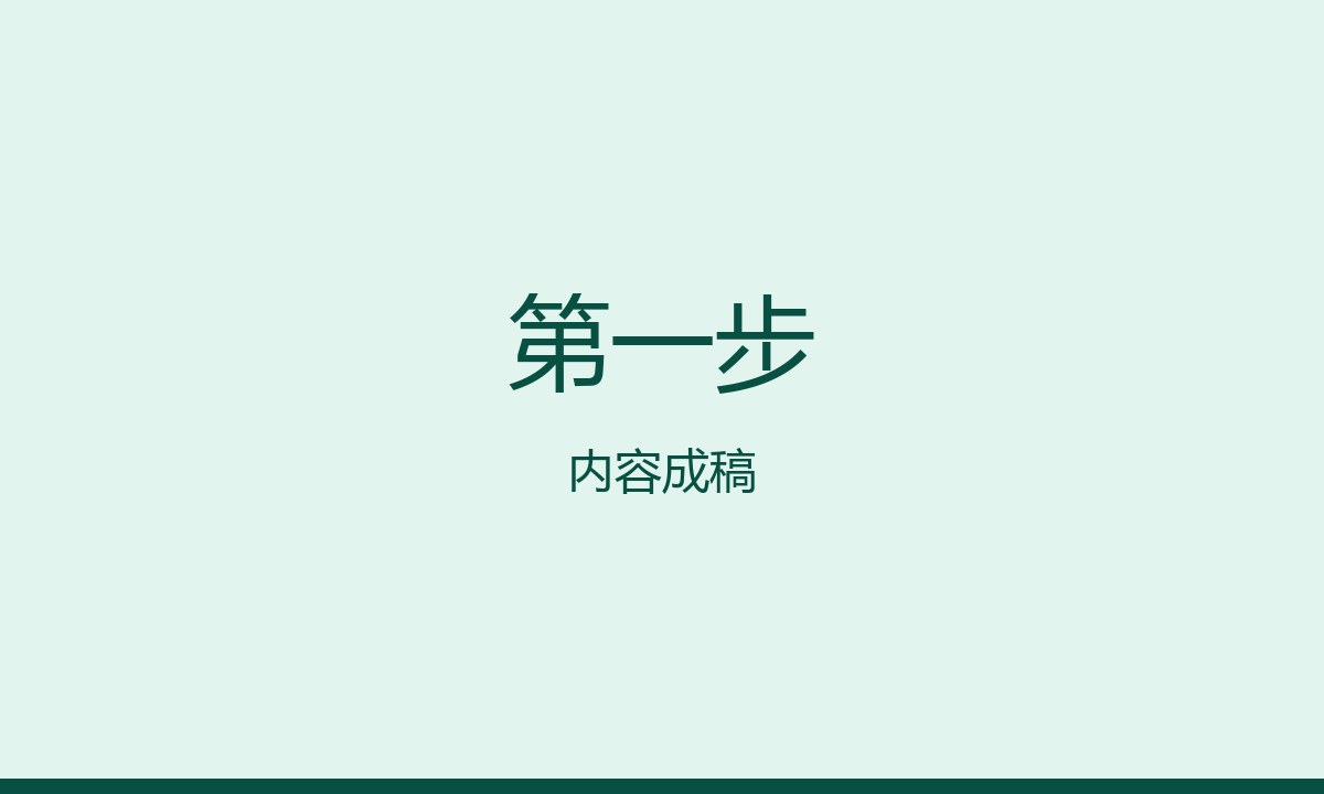 第一步:内容成稿