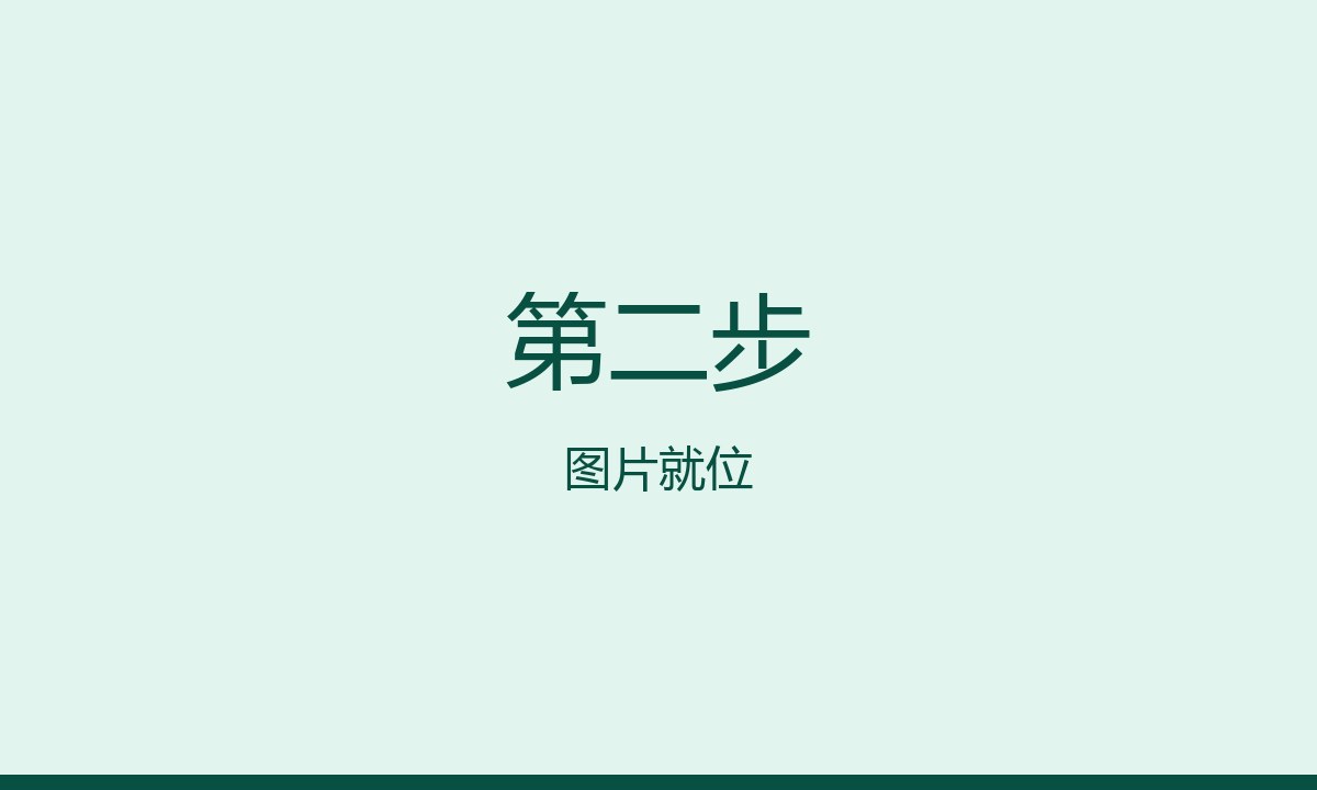 第二步:图片就位
