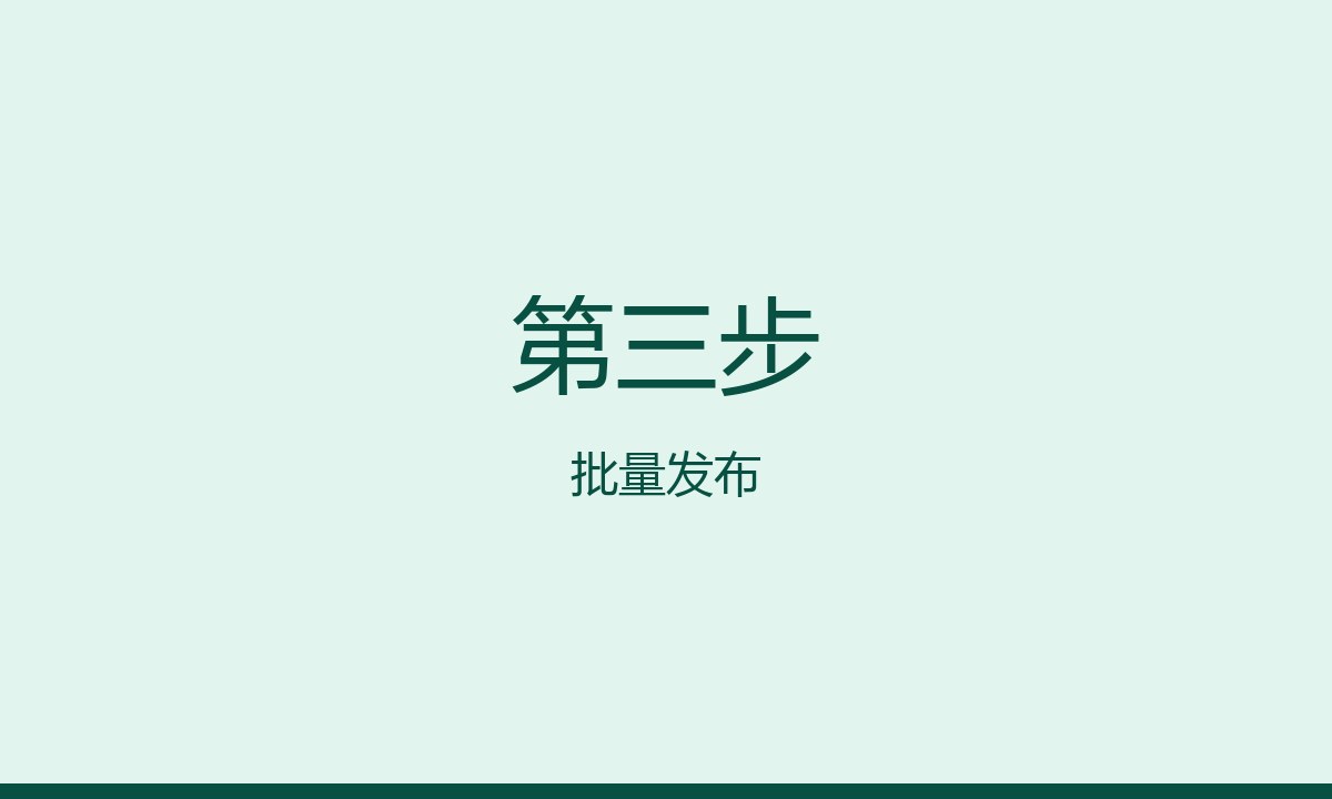 第三步:批量发布