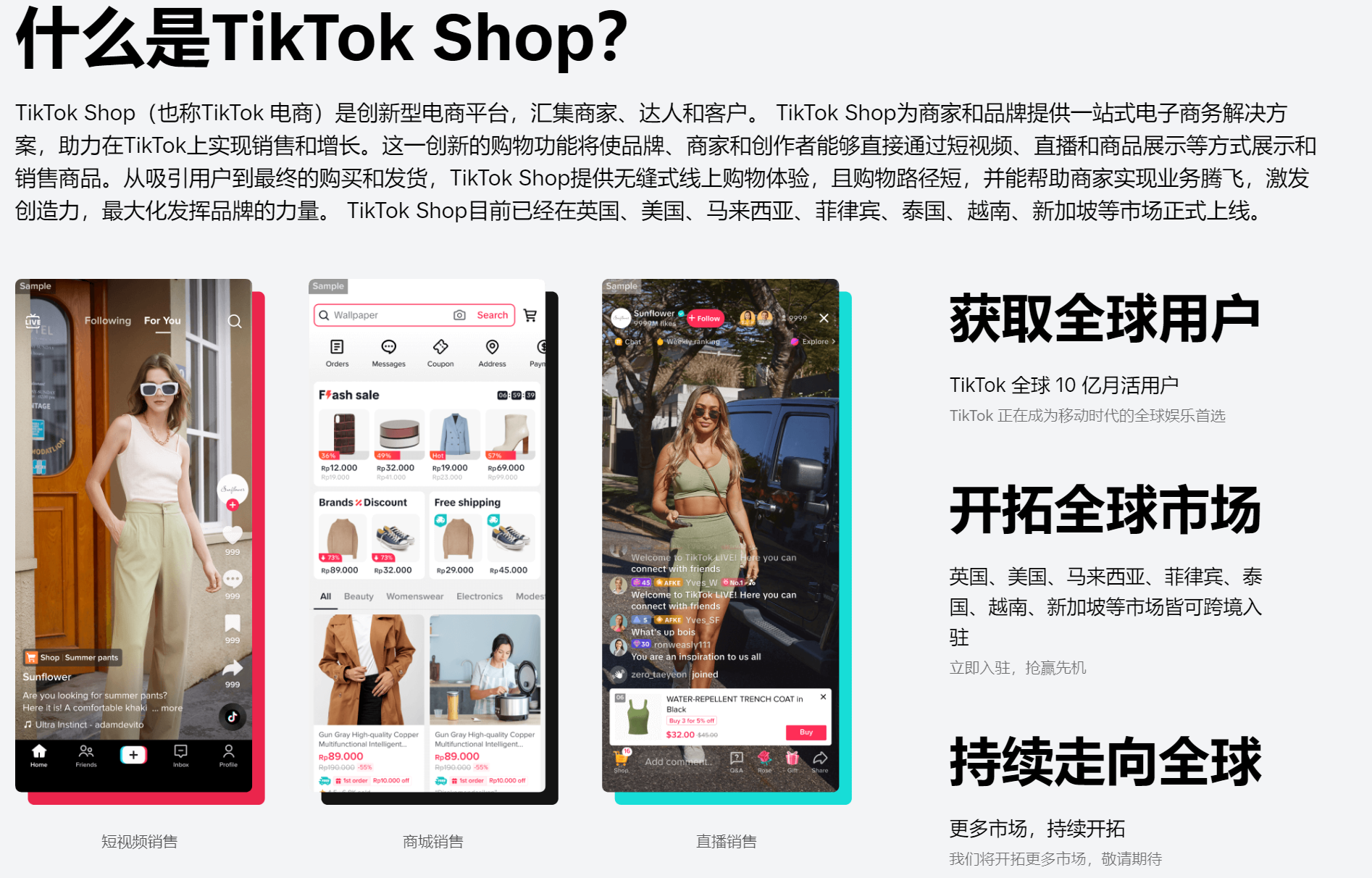 图片介绍了TikTok Shop的相关信息。TikTok Shop是创新电商平台,汇集商家、达人和客户,为商家和品牌提供一站式电子商务解决方案,助力其在TikTok上实现销售增长。它提供无缝线上购物体验,且购物路径短,能激发商家和创作者的业务飞升。目前TikTok Shop已在英国、美国等10余市场正式上线,全球10亿月活用户,可跨境入驻,持续开拓更多市场。
