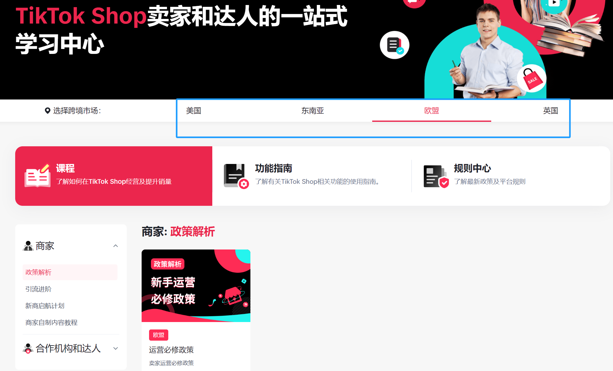 图片展示了TikTok Shop卖家和达人的一站式学习中心界面。上方有“TikTok Shop卖家和达人的一站式学习中心”标题,右上角有“TikTok Shop”标识。中间部分有“选择两项市场”选项,当前选中“欧盟”。下方有“课程”“功能指南”“规则中心”板块,以及“商家:政策解析”“合作机构和达人”板块。图片与上下文关系紧密,直观呈现了TikTok Shop为卖家和达人提供的学习资源和市场选择功能。