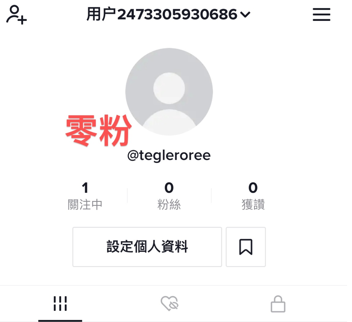 图片展示的是TikTok账号界面。上方显示用户ID“用户2473305930686”,右上角有三条横线图标。中间有一个灰色圆形头像,下方文字显示“零粉”及账号名“@tegleroree”。下方有关注数“1”、粉丝数“0”、获赞数“0”的数据。底部有“设定個人資料”和“貝”图标。该图片与上文“TikTok账号零粉,如何切换企业账号?”的内容相关,展示了零粉账号界面,为切换企业账号操作提供参考。