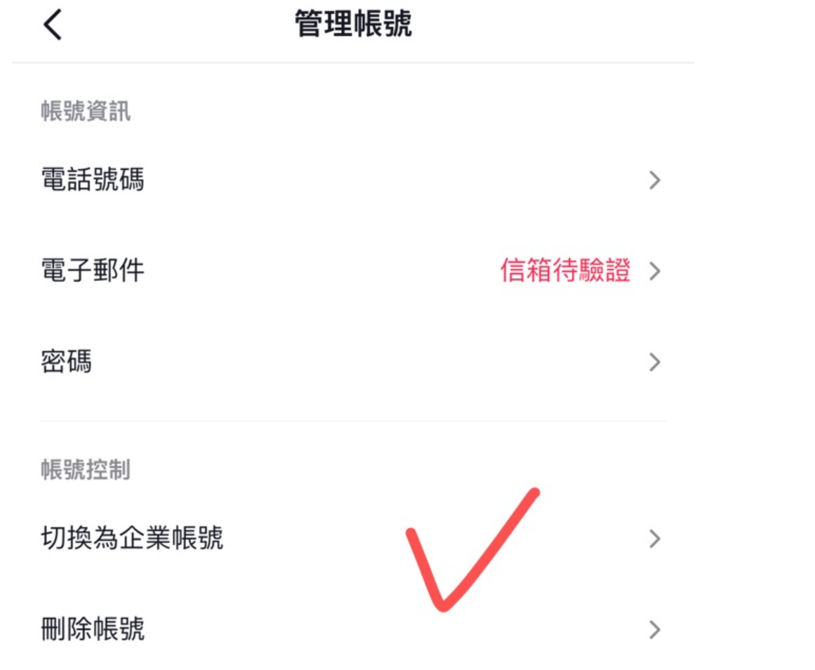 图片展示的是TikTok账号管理界面。界面上方显示“管理帳號”,下方有“帳號資訊”“電話號碼”“電子郵件”“密碼”等选项,其中“電子郵件”处有红色“信箱待驗證”字样。在“帳號控制”部分,“切換為企業帳號”选项被红色箭头指向突出显示。该图片与上文“TikTok账号零粉如何切换企业账号”的操作步骤相关,直观呈现了在管理账号界面中选择“切换为企业账号”这一关键操作步骤。