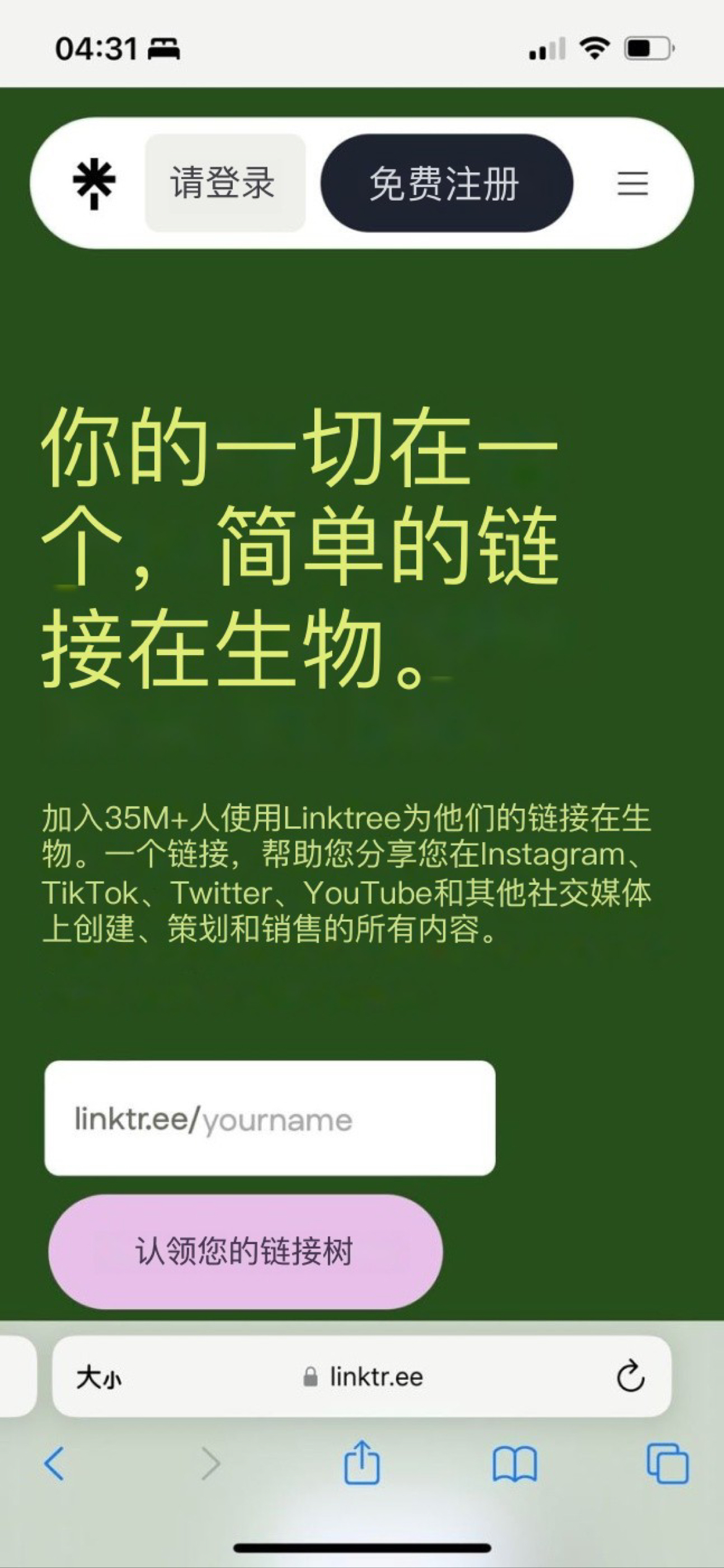 图片展示的是Linktree应用界面。背景为深绿色,上方有“请登录”和“免费注册”按钮,右上角有三条横线图标。中间大字写着“你的一切在一个,简单的链接在生物。”下方文字介绍加入35M+人使用Linktree为他们的链接在生物,一个链接帮助分享在Instagram、TikTok、Twitter、YouTube和其他社交媒体上创建、策划和销售的所有内容。下方有一个输入框,提示输入用户名,下方还有“认领您的链接树”按钮。该图片与文档中介绍TikTok账号主页生成短链的内容相关,展示了Linktree应用的界面,可辅助理解如何生成短链。