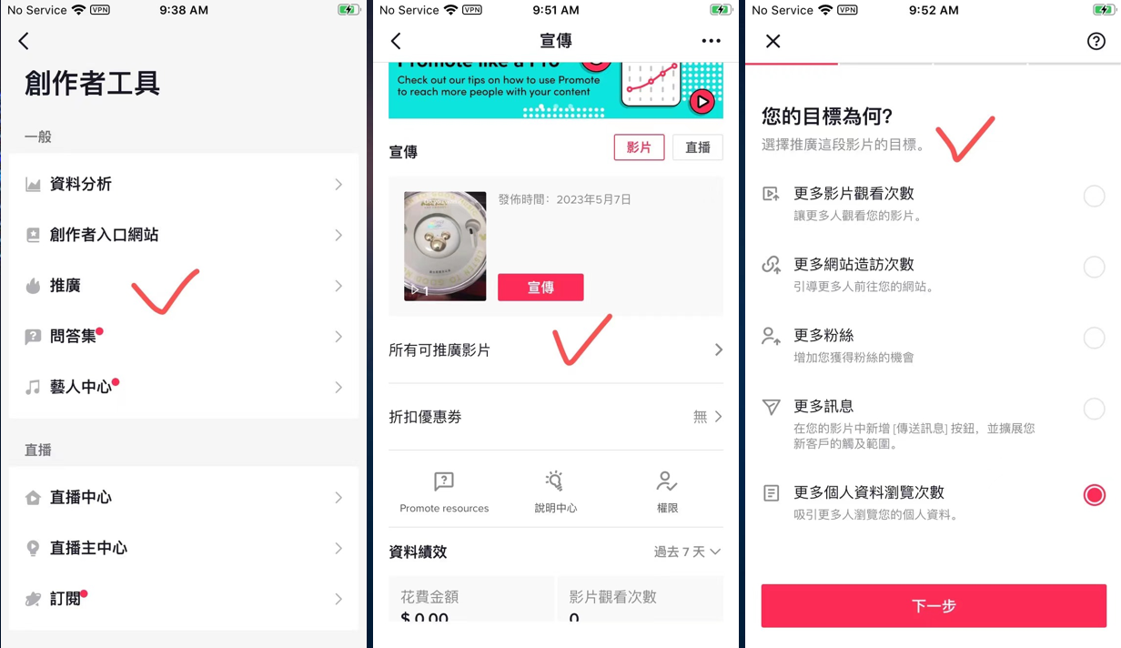 图片展示了TikTok账号创作者工具中“Promote(推广)”功能的操作界面。左图显示创作者工具列表,“推广”项被红框标出;中图呈现可推广影片界面,有“宣传”按钮及相关信息;右图是选择推广目标界面,列出如更多影片观看次数、更多网站造访次数等目标选项。图片与上下文关系紧密,上下文在介绍TikTok账号创作者工具时提及“Promote(推广)”功能,图片则直观呈现该功能的操作步骤与界面内容。