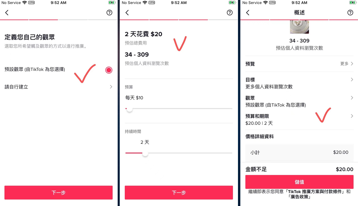 图片展示了TikTok广告投放中定向选择用户、预算设置及预算和期限设置的界面。左侧为定向选择用户界面,有“请自行建立”选项,下方有“下一步”按钮。中间为预算设置界面,显示2天花费$20,预估总预算$20,预估个人资料浏览次数34 - 309,预算每天$10,持续时间2天,下方有“下一步”按钮。右侧为预算和期限设置界面,显示预估个人资料浏览次数34 - 309,预算和期限$20.00/12天,小计$20.00,金额不足有“充值”按钮,下方有“更多”选项。这些界面与上下文介绍的TikTok广告投放步骤相关。