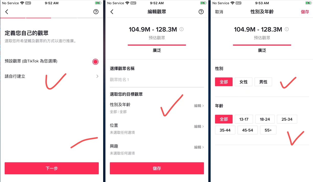 图片展示了TikTok账号主页生成短链时定向选择用户的操作界面。左侧显示“定義您自己的觀眾”页面,有“預設觀眾(由TikTok為您選擇)”选项,下方有“請自行建立”按钮。中间和右侧页面为“編輯觀眾”页面,可选择性别(全部、女性、男性)、年龄(全部、13 - 17、18 - 24、25 - 34、35 - 44、45 - 54、55+)等标签,右侧页面有“儲存”按钮。图片与上下文介绍的TikTok账号主页生成短链时定向选择用户的操作步骤相关,直观呈现了操作界面及选择项。