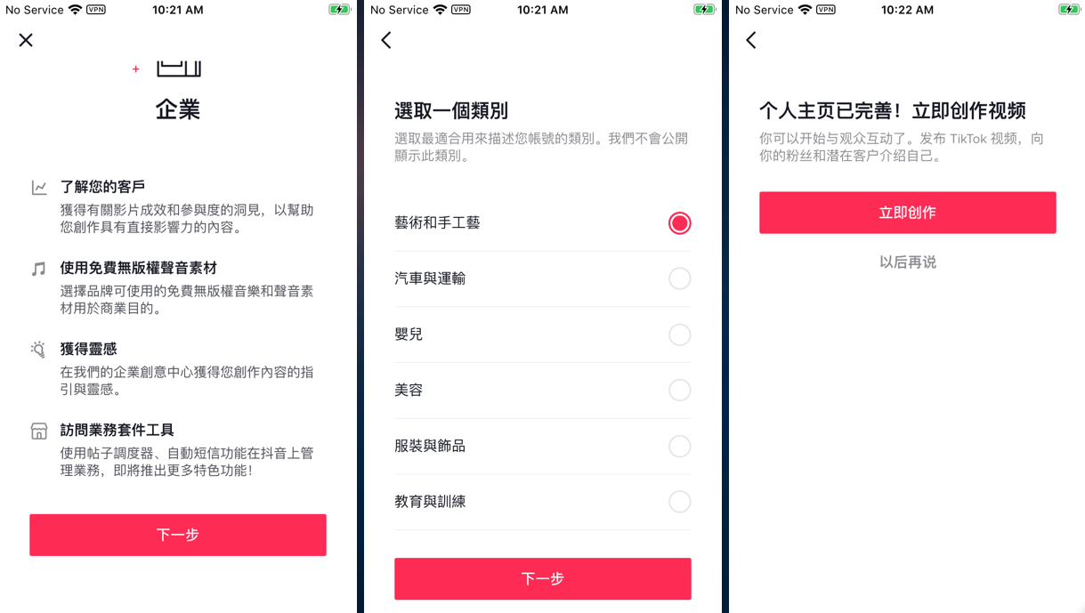 图片展示了TikTok企业账号设置界面。左侧显示“企业”字样,介绍企业账号优势,如了解客户、使用免费素材等,并有“下一步”按钮。中间界面为选择类别,有艺术与手工艺、汽车与运输等类别选项,当前选中“艺术与手工艺”,下方也有“下一步”按钮。右侧显示“个人主页已完善!立即创作”字样,鼓励发布视频,有“以后再说”和“立即创作”按钮。该图片与文档中TikTok账号隐私设定及企业账号切换等内容相关,展示了企业账号设置流程。