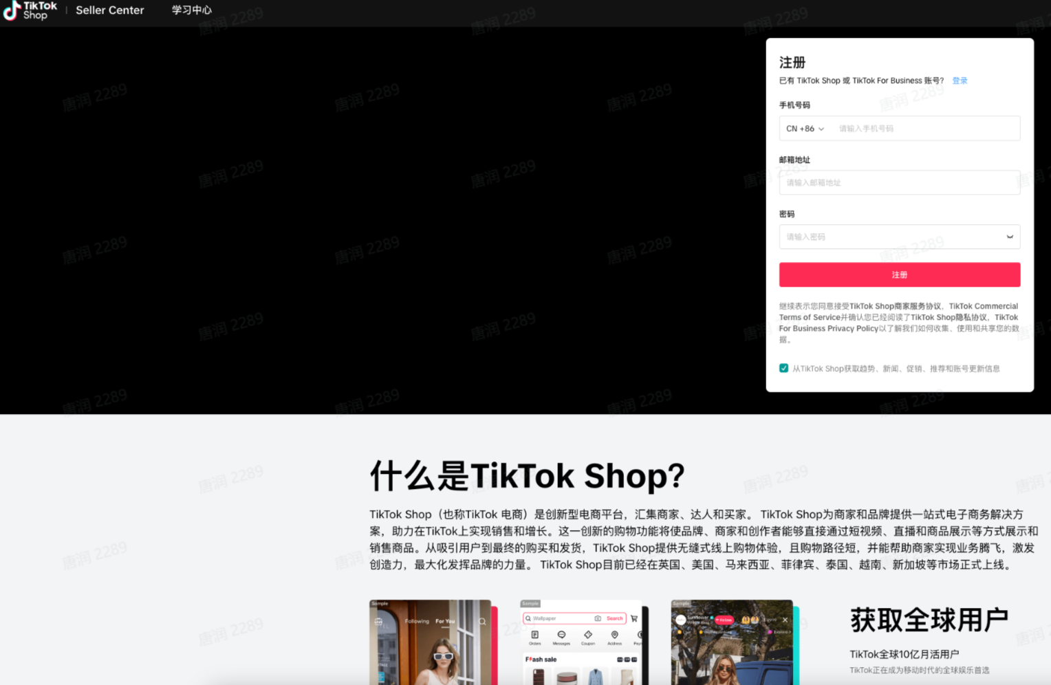 图片展示的是TikTok Shop注册页面。页面上方有“TikTok Shop”标志及“Seller Center”“学习中心”选项。右侧是注册窗口,需填写手机号、邮箱、密码等信息,下方有“我已阅读并同意TikTok Shop使用条款”选项,底部有“我已阅读并同意TikTok Shop隐私政策”选项及“注册”按钮。该图片与文档中“开始注册”部分内容对应,直观呈现了注册时需填写的信息界面。