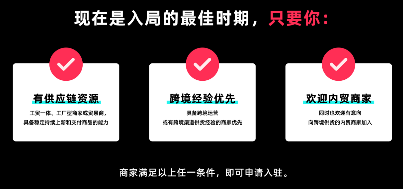 图片展示了TikTok shop全托管模式入驻的条件。背景为黑色,上方文字“现在是入局的最佳时期,只要你:”引出内容。下方有三个白色方块,分别标注“有供应链资源”“跨境经验优先”“欢迎内贸商家”,每个方块内有红色对勾标识,下方对应说明工贸一体、工厂型或贸易商具备供应链能力,跨境运营或有供货经验的商家优先,内贸商家也欢迎。底部文字“商家满足以上任一条件,即可申请入驻。”总结入驻条件。
