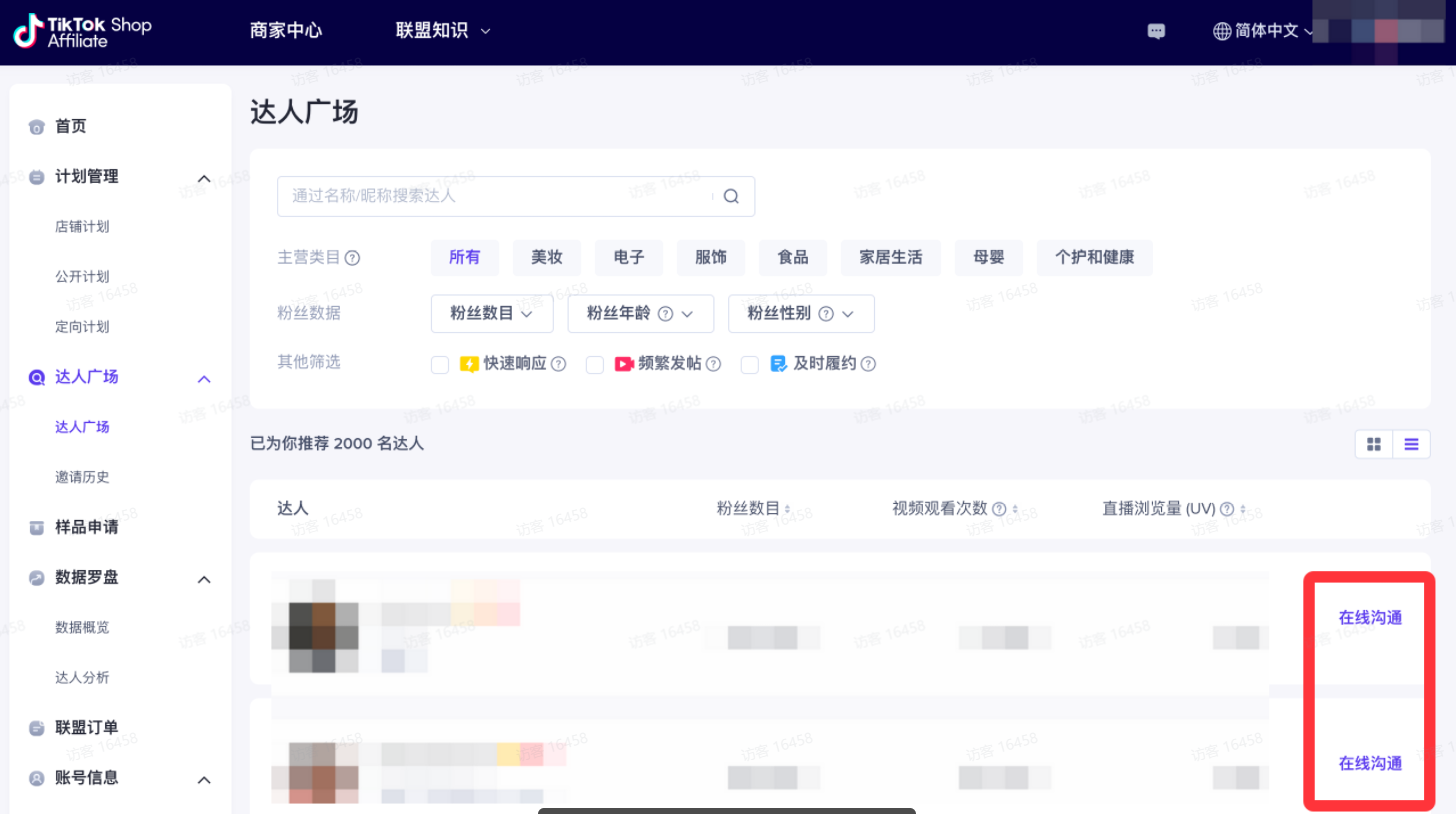 图片展示的是TikTok Shop Affiliate平台的达人广场页面。页面上方有“商家中心”“联盟知识”等导航栏。中间区域显示已推荐2000名达人,有达人名称、粉丝数量、视频观看次数、直播浏览量等信息。页面右侧有“在线沟通”按钮,用红色框突出显示。该图片与上下文紧密相关,上下文提到在确定好合作达人后,可通过商达即时通讯工具与达人进行即时沟通,此图直观呈现了在达人广场中与达人建联的入口位置。