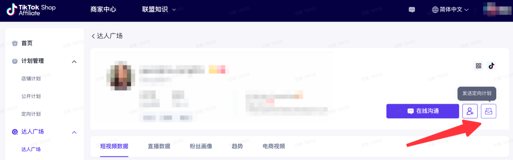 图片展示了TikTok Shop Affiliate平台的达人广场页面。页面左侧有导航栏,选中“达人广场”。右侧是达人详情区域,显示达人头像、昵称等信息,下方有短视频数据、直播数据等板块。右下角有“在线沟通”“发送定向计划”“邀请入驻”按钮,其中“发送定向计划”按钮被红色箭头指向,该按钮用于将达人所带货品及佣金率明确后发送给达人,支持达人选品带货。