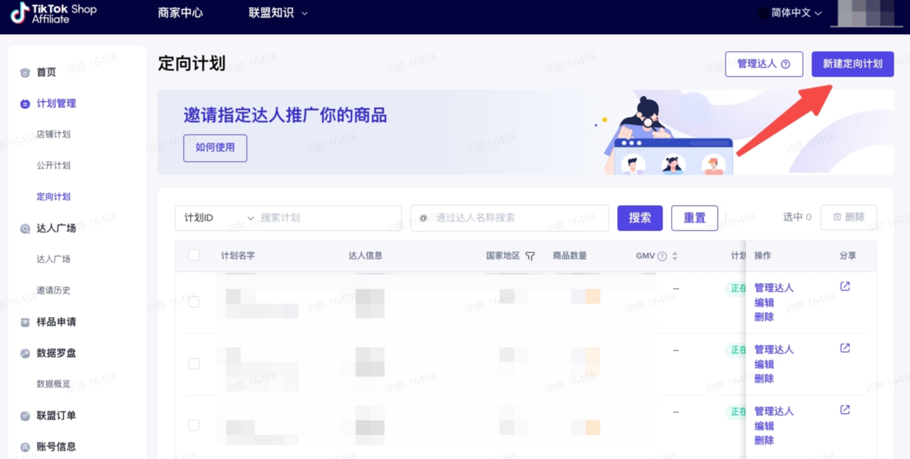 图片展示了TikTok Shop商家中心的定向计划页面。页面上方有“商家中心”“联盟知识”等导航栏。左侧有多个功能选项,其中“达人广场”被选中。右侧是定向计划区域,标题为“邀请指定达人推广你的商品”,下方有“如何使用”按钮。页面中部有“管理达人”和“新建定向计划”按钮,右侧有“搜索”和“重置”按钮,下方是达人信息列表,每条信息包含达人名称、国家地区、商品数量、GMV等字段,右侧有“管理达人”“编辑”“删除”操作选项。图片与上下文介绍的通过联盟定向计划将达人带货品及佣金率明确,并发送给达人以支持达人选品带货的内容相关。