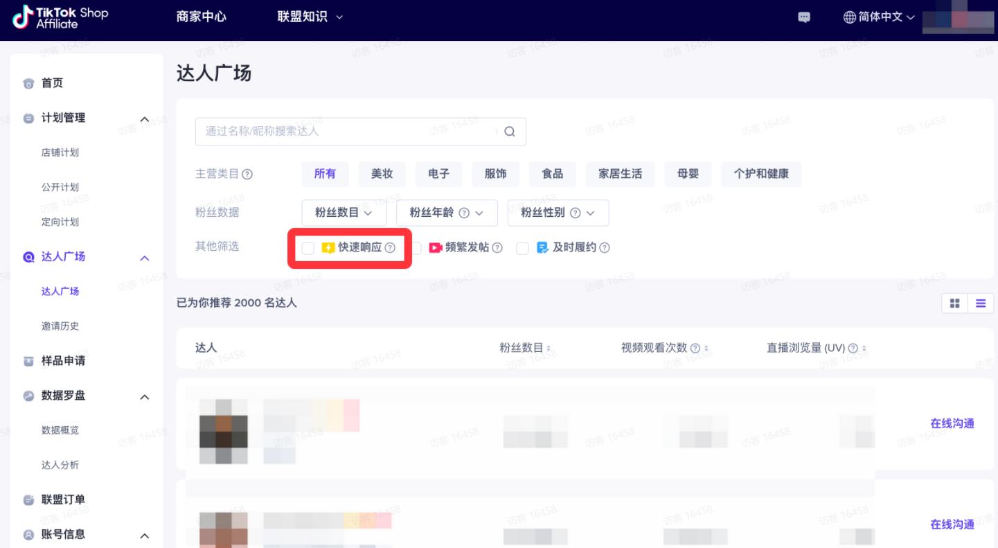 图片展示的是TikTok Shop商家中心“达人广场”页面。页面左侧有导航栏,选中“达人广场”。右侧上方有“达人广场”标题,下方有筛选条件,如粉丝数据、粉丝类别等,其中“快速响应”选项被红色框突出显示。页面中部显示已为你推荐2000名达人,有达人头像、粉丝数目、视频观看次数、直播浏览量等信息,部分达人右侧有“在线沟通”按钮。该图片与上下文介绍的TikTok达人带货效率相关,可帮助商家筛选达人。