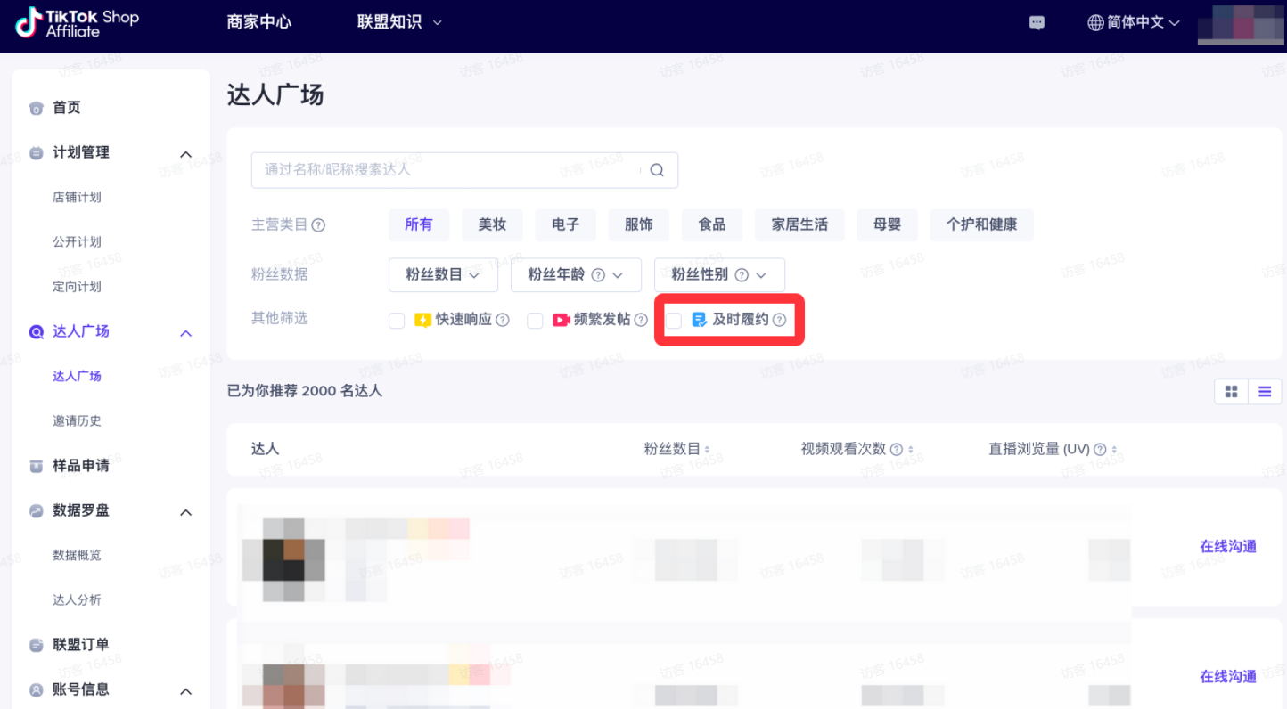 图片展示了TikTok Shop商家中心“达人广场”页面。页面上方有“达人广场”“邀请历史”“样品申请”等导航栏。中间部分有达人筛选条件,如“粉丝数”“粉丝年龄”“粉丝性别”等,其中“及时履约”选项被红色框突出显示。下方是达人推荐列表,显示达人头像、粉丝数、视频观看次数、直播浏览量等信息,部分达人有“在线沟通”按钮。该图片与上下文“TikTok达人履约情况”相关,直观呈现了达人筛选及推荐功能。