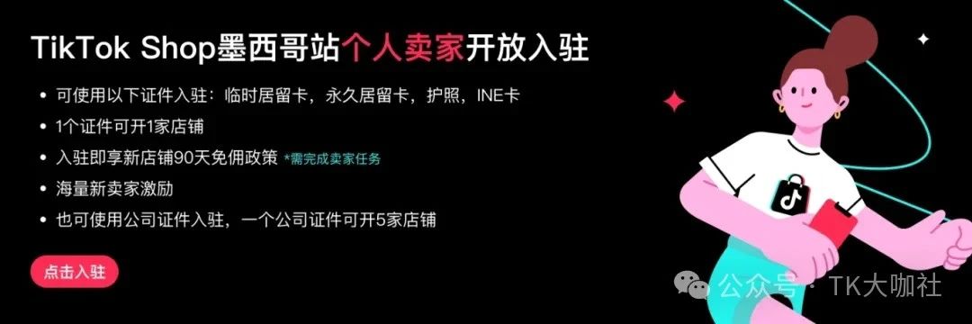 图片展示了TikTok Shop墨西哥站个人卖家入驻信息。左侧文字说明可使用临时居留卡、永久居留卡、护照、INE卡等证件入驻，一个证件可开1家店铺，入驻即享新店铺90天免佣政策（需完成卖家任务），还有海量新卖家激励。右侧有卡通人物形象，背景为黑色。图片与上文关于TikTok墨西哥个人店入驻条件的内容相呼应，直观呈现了入驻要求。