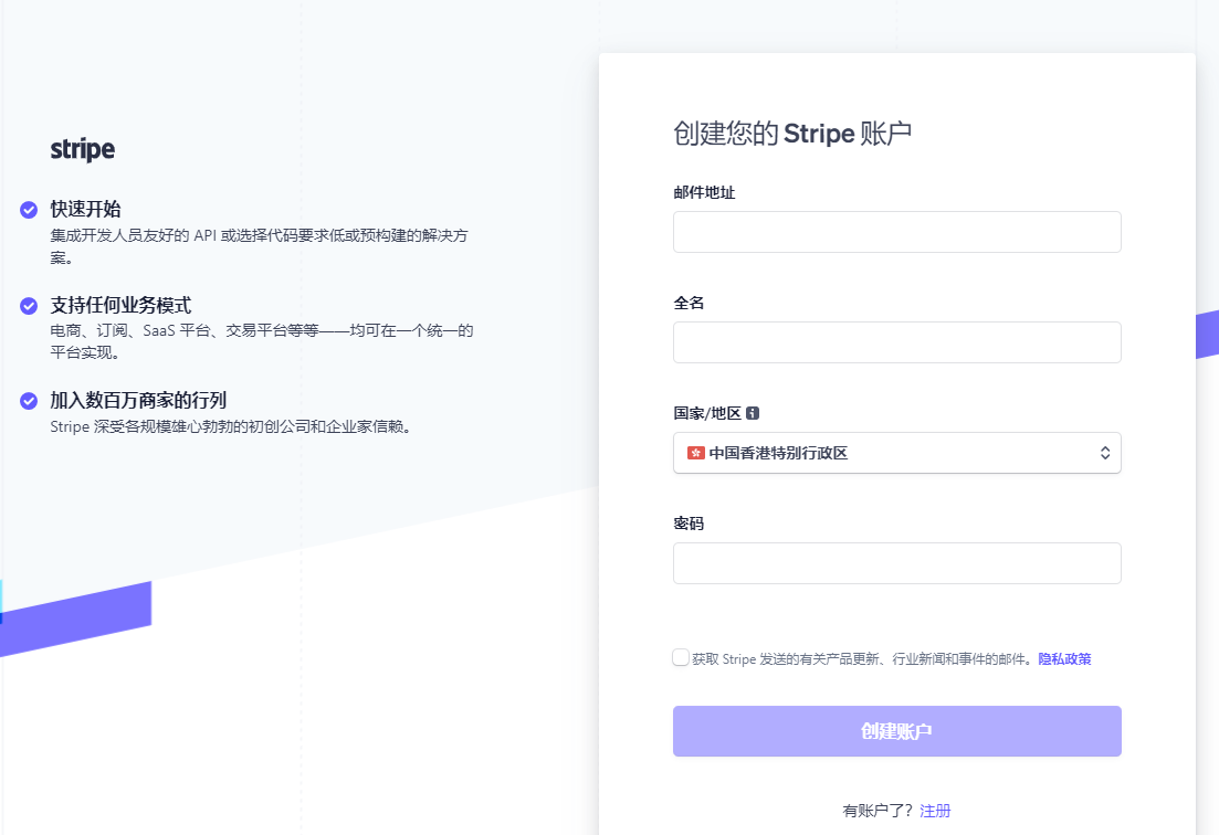 图片展示的是Stripe注册页面。左侧介绍Stripe,称其为集成开发人员友好的API,支持电商、订阅等业务模式,且有数百万商家信赖。右侧是创建Stripe账户的表单,需填写邮箱地址、全名、国家/地区(已选中国香港特别行政区)和密码,下方有隐私政策链接,底部有“创建账户”按钮和“已有账户?”链接。该图与文档中介绍如何在Stripe注册的内容相关,直观呈现了注册操作界面。
