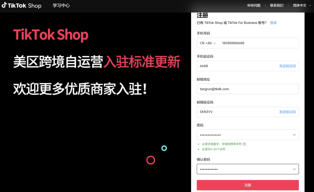 图片展示的是TikTok Shop美区跨境自运营入驻标准更新页面。左侧有TikTok Shop标志及“美区跨境自运营入驻标准更新，欢迎更多优质商家入驻！”字样。右侧是注册界面，需输入手机号码、手机验证码、邮箱地址、邮箱验证码、密码及确认密码等信息，底部有“注册”按钮。该图片与文档中“三、输入手机号码，邮箱”步骤对应，直观呈现了输入相关信息的界面样式。