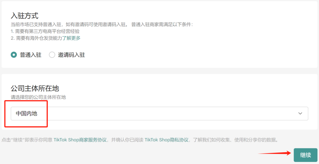 图片展示的是TikTok Shop入驻流程中“公司主体”选择环节。上方说明当前市场已支持普通入驻，普通入驻商家需满足有第三方电商平台经营经验、有海外仓发货能力等条件。下方有“普通入驻”和“邀请码入驻”选项，当前选中“普通入驻”。公司主体所在地需选择，图片中红色框突出显示“中国内地”选项。最下方有同意商家服务协议和隐私协议的提示，右下角有“继续”按钮，箭头指向该按钮。