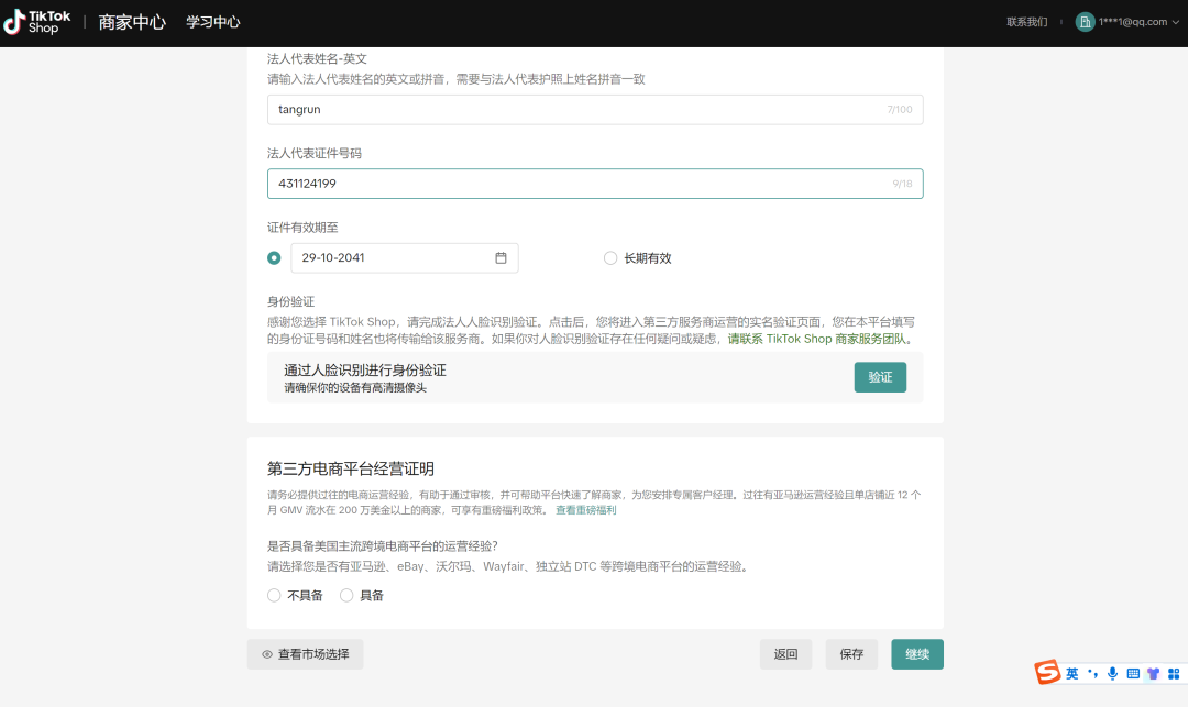 图片展示的是TikTok Shop商家中心学习中心页面，用于入驻TikTok Shop。页面要求输入法人代表姓名（英文）及证件号码，证件有效期至2041年29日，需选择身份验证方式并进行人脸识别。下方有“第三方电商平台经营证明”选项，可选“不具备”或“具备”，并有“查看市面选择”提示。页面底部有“返回”“保存”“提交”按钮。该图片与文档中“第三方电商平台经营证明，可选不具备”步骤对应，直观呈现了该步骤的操作界面。