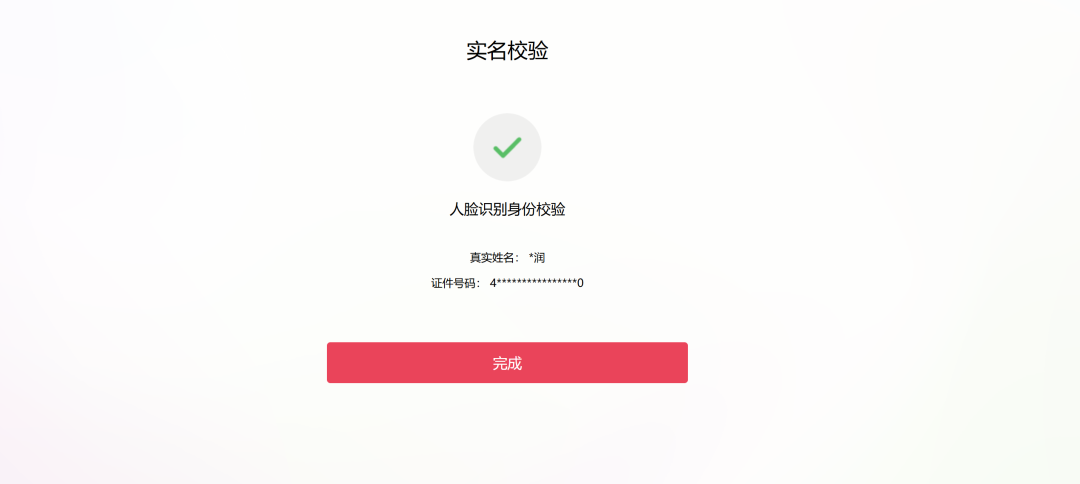 图片展示的是TikTok小店入驻流程中法人身份人脸验证的完成页面。页面上方显示“实名校验”，中间有一个绿色勾形图标，下方文字为“人脸识别身份校验”，并显示真实姓名和证件号码部分内容。底部有一个红色的“完成”按钮。该图片与上文“法人身份人脸验证（可手机.可电脑）”的内容对应，是验证完成后提示的页面，用户点击“完成”即可继续后续入驻步骤。