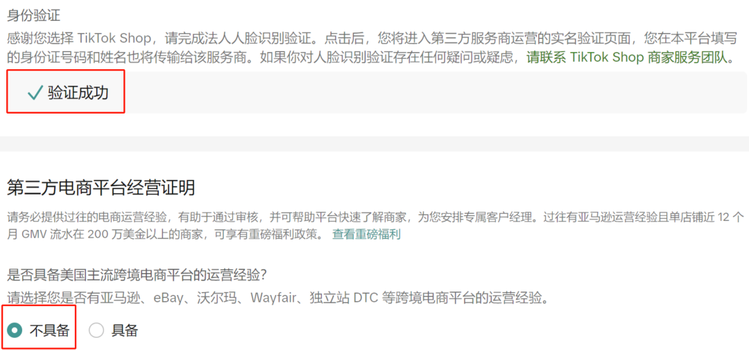 图片展示的是TikTok Shop入驻流程中法人身份人脸验证后的页面。页面上方显示“验证成功”，并有提示信息，称将进入第三方服务商运营的实名验证页面，身份证号码和姓名将传输给服务商，如对人脸识别有疑问可联系商家服务团队。下方是第三方电商平台经营证明部分，询问是否具备美国主流跨境电商平台的运营经验，选项为“不具备”和“具备”，当前选中“不具备”。该图片与上文法人身份人脸验证步骤相关，是验证成功后的后续操作页面。