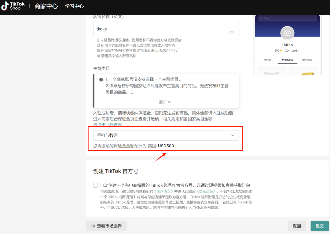 图片展示的是美国TikTok小店入驻流程中设置店铺名、选择类目的页面。页面上方有TikTok Shop和商家中心等标识。主要类目选择处有说明，一个商家账号仅支持选择一个主营类目等。下方类目选择框中，“手机与数码”被高亮选中，且明确显示该类目在美国所需缴纳的保证金为USD - 500。此图片对应文档中“设置店铺名，选择一个类目”“产品有26个类目可以选择”“选择手机与数码，统一500美金保证金”等内容，直观呈现了类目选择及保证金相关信息。