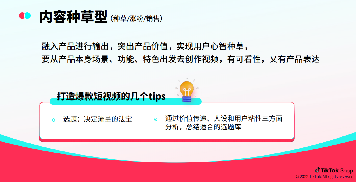 图片展示了TikTok商品多场景展示类短视频的制作内容。上方标题为“内容种草型（种草/涨粉/销售）”，强调融入产品进行输出，突出产品价值，实现用户心智种草，需从产品本身场景、功能、特色出发创作视频，有可看性且有产品表达。下方以灯泡图标引出“打造爆款短视频的几个tips”，列出选题、通过价值传递、人设和用户粘性三方面分析总结适合的选题库等内容。该图与上下文关于TikTok短视频制作的介绍相呼应，为商家自产短视频提供指导。