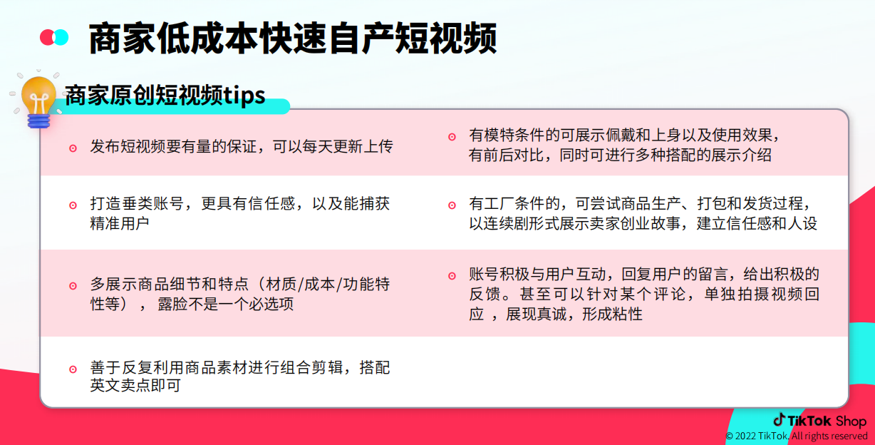 图片展示了商家低成本快速自产短视频的tips，包括发布短视频要有量的保证、打造垂类账号、多展示商品细节和特点、善于反复利用商品素材进行组合剪辑等。还提到有模特条件的可展示佩戴和上身效果，有工厂条件的可尝试商品生产、打包和发货过程，账号积极与用户互动等。这些tips与上文商家自产短视频的内容相关，为商家提供短视频制作和运营的指导。