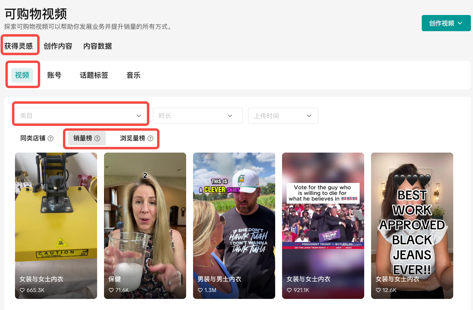 图片展示的是TikTok商家创意中心的“可购物视频”页面。页面上方有“获得灵感”“创作内容”“内容数据”三个选项卡,当前选中“获得灵感”。下方有“视频”“账号”“话题标签”“音乐”四个筛选标签。页面中部有“销量榜”“浏览量榜”两个筛选选项,当前选中“销量榜”。页面下方展示了多条视频缩略图,如“女装与女士内衣”“保健”“男装与男士内衣”等,每条视频下方有观看次数等数据。该图片与上下文介绍的跳出行业看TikTok热门视频等内容相契合。